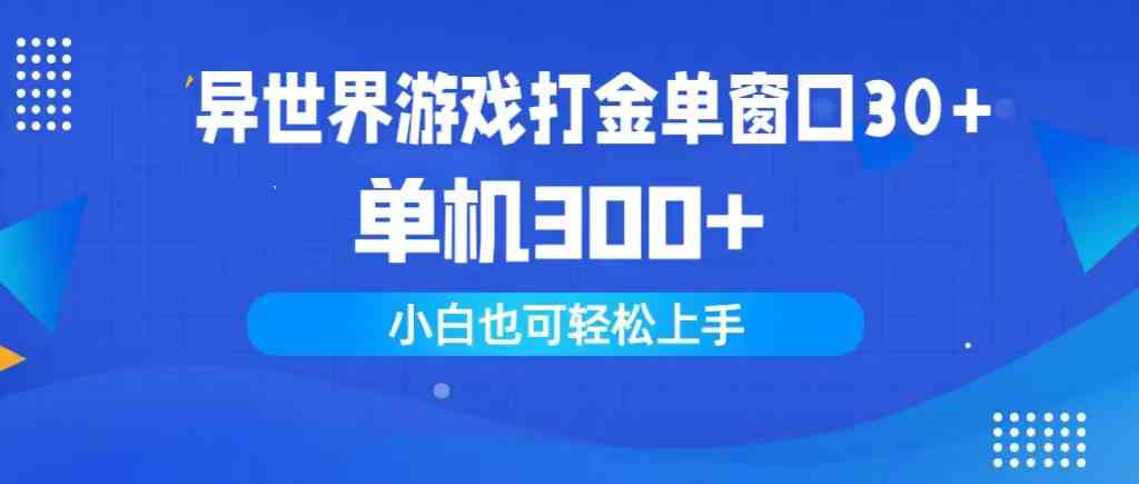 （9889期）异世界游戏打金单窗口30+单机300+小白轻松上手-古龙岛网创