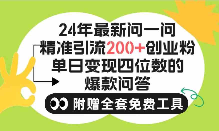 （9891期）2024微信问一问暴力引流操作，单个日引200+创业粉！不限制注册账号！0封…-古龙岛网创