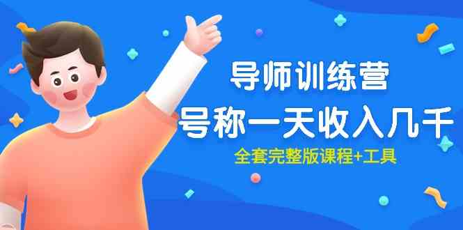 （9855期）最近很火的《导师训练营》号称一天收入几千（全套完整版课程+工具）-古龙岛网创