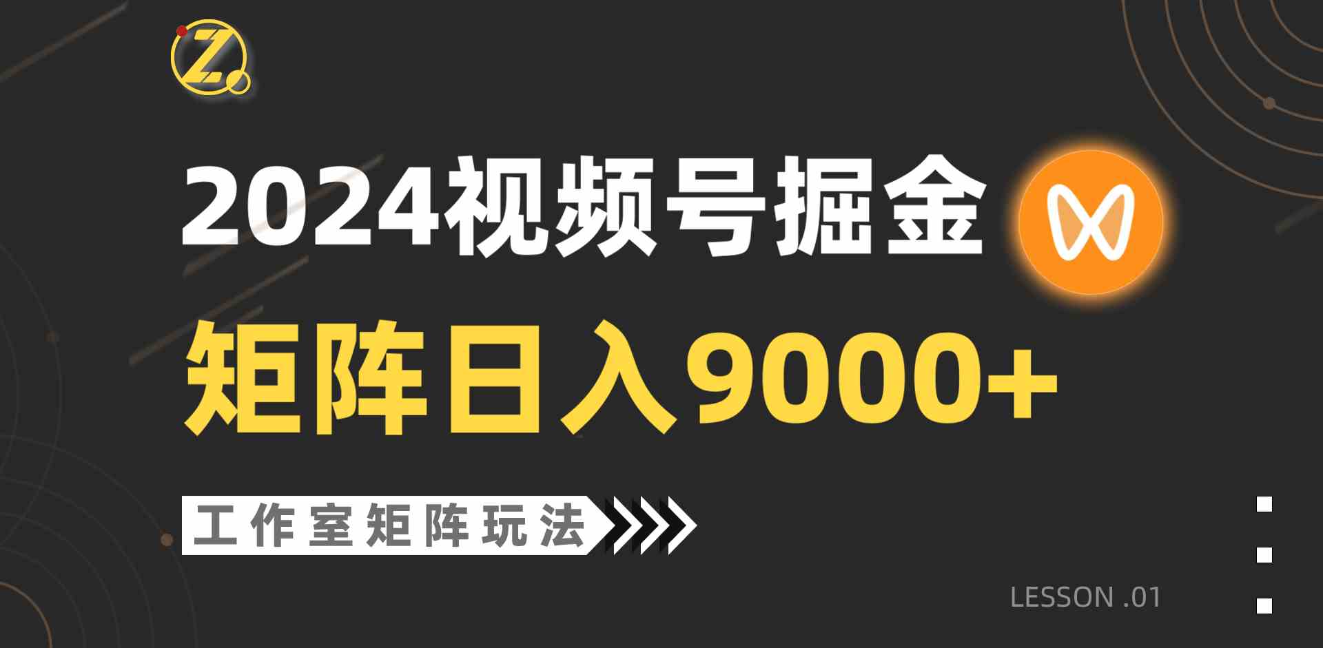 （9709期）【蓝海项目】2024视频号自然流带货，工作室落地玩法，单个直播间日入9000+-古龙岛网创