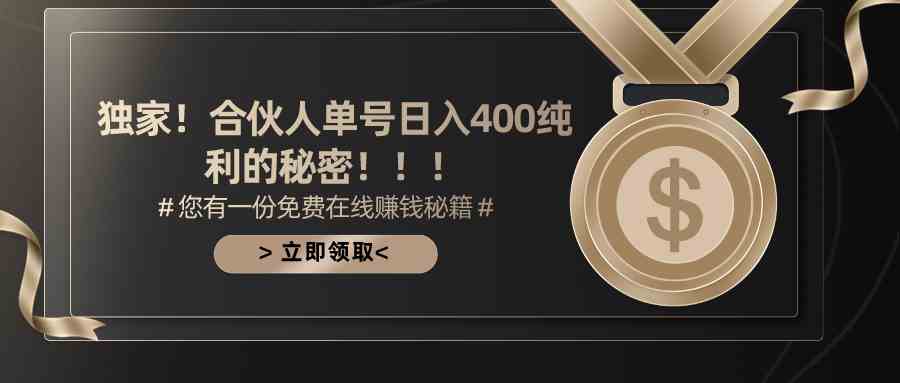 （10028期）合伙人广告撸金最新玩法，每天单号400纯利-古龙岛网创