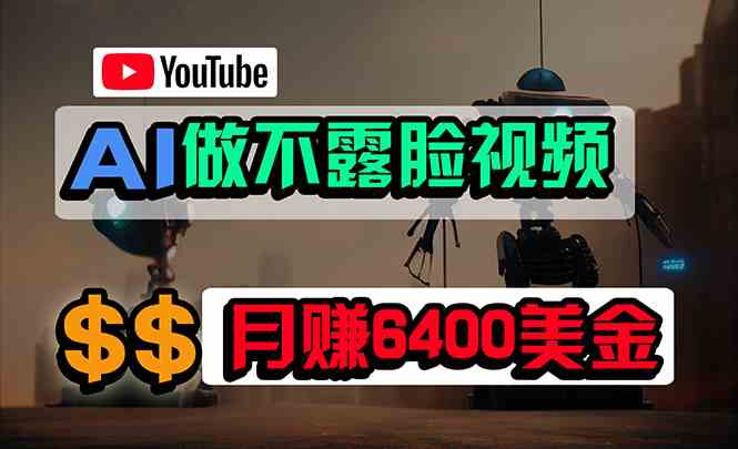 （9977期）免费AI工具做不露脸YouTube视频，6400美金月，无任何门槛，小白轻松上手-古龙岛网创
