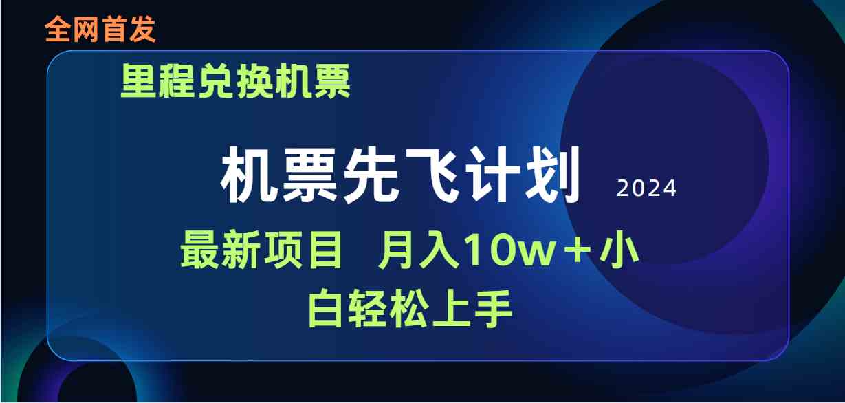 （9983期）用里程积分兑换机票售卖赚差价，纯手机操作，小白兼职月入10万+-古龙岛网创