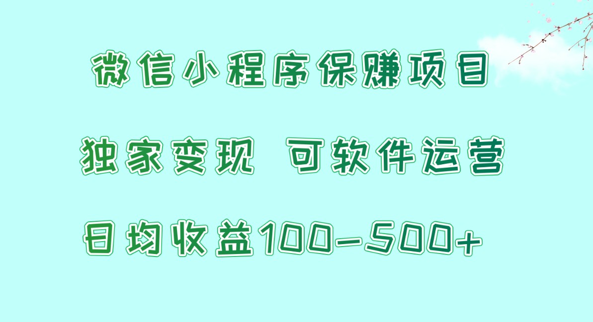 微信小程序保赚项目，日均收益100~500+，独家变现，可软件运营-古龙岛网创