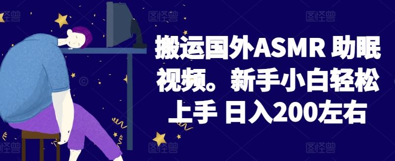 2024搬运国外ASMR 助眠视频，新手小白轻松上手 日入200左右【揭秘】-古龙岛网创