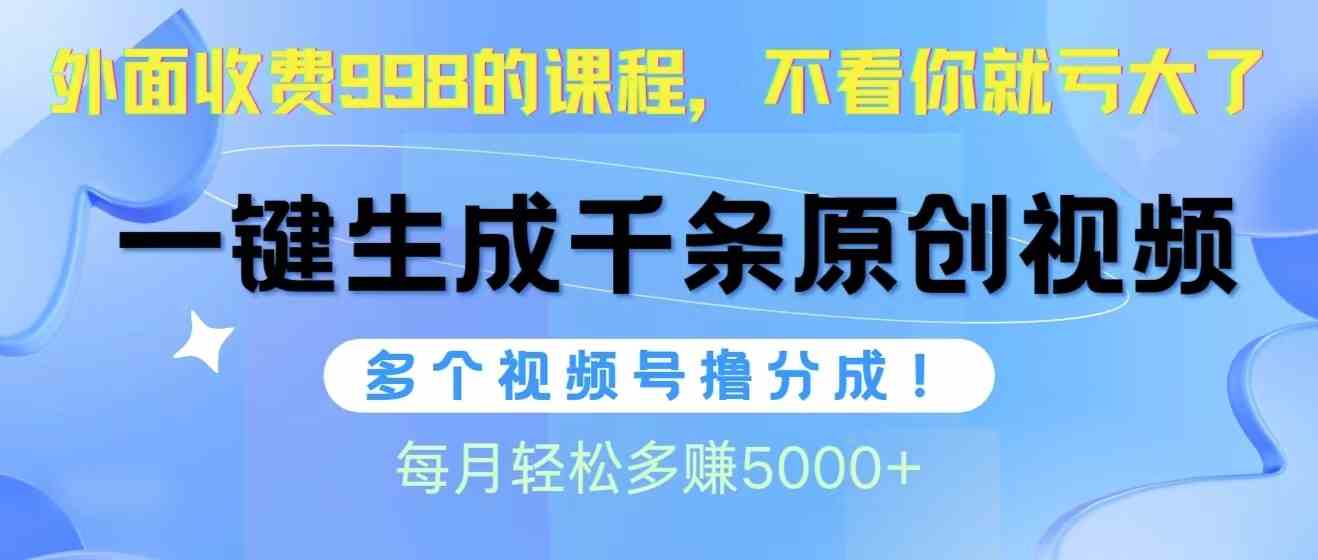（10080期）视频号软件辅助日产1000条原创视频，多个账号撸分成收益，每个月多赚5000+-古龙岛网创
