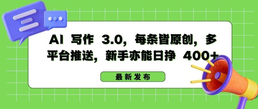 AI 写作 3.0.每条皆原创，多平台推送，新手亦能日挣 400+【揭秘】-古龙岛网创