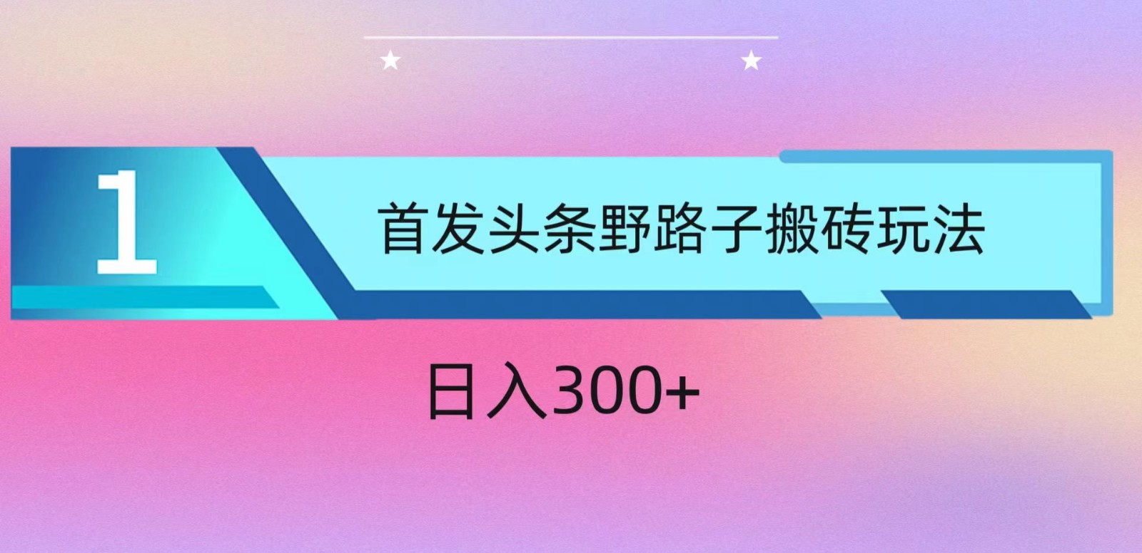 ai头条掘金野路子搬砖玩法，小白轻松上手，日入300+-古龙岛网创