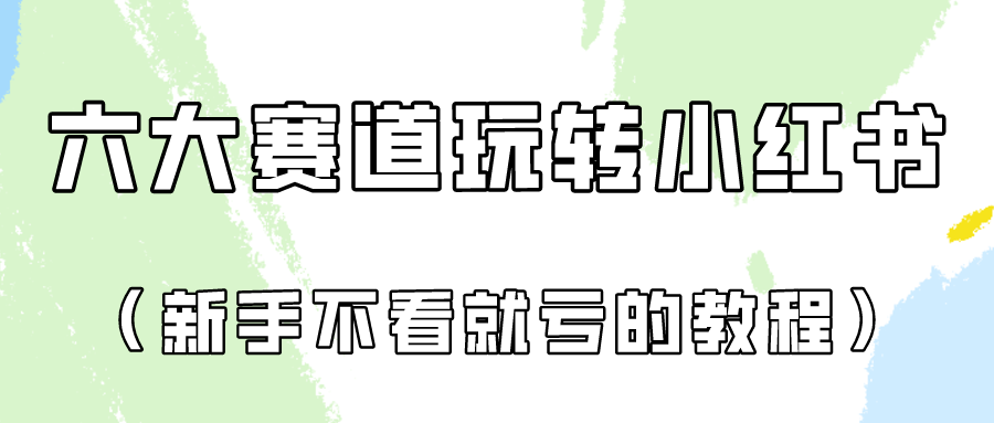 做一个长久接广的小红书广告账号（6个赛道实操解析！新人不看就亏的保姆级教程）-古龙岛网创