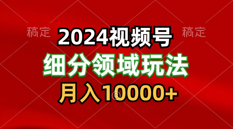 2024视频号分成计划细分领域玩法，每天5分钟，月入1W+-古龙岛网创