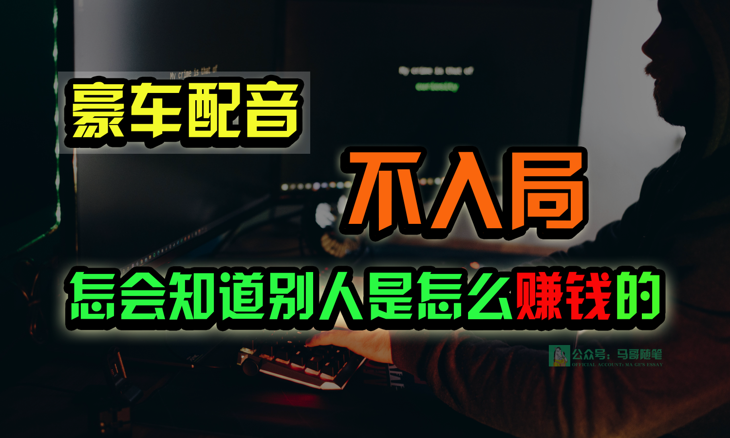 豪车配音，一个惊掉下巴，闷声发财的小生意，日赚15万!!!-古龙岛网创