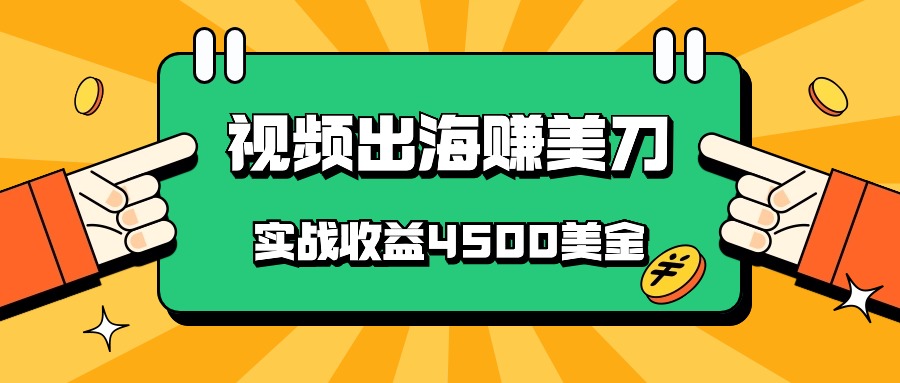 国内爆款视频出海赚美刀，实战收益4500美金，批量无脑搬运，无需经验直接上手-古龙岛网创