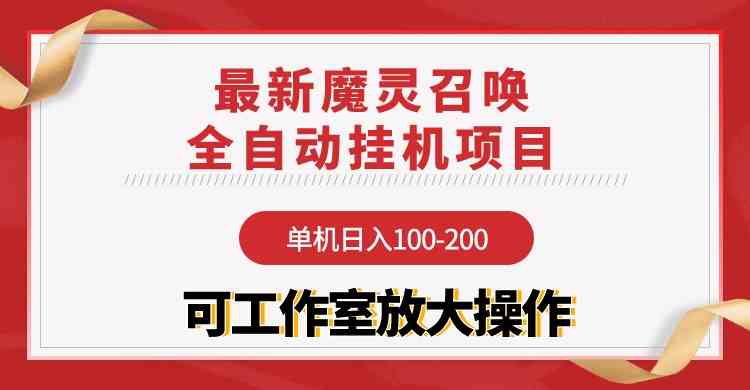 （9957期）【魔灵召唤】全自动挂机项目：单机日入100-200，稳定长期 可工作室放大操作-古龙岛网创