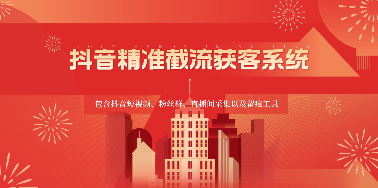 抖音精准截流获客系统，包含抖音短视频、粉丝群、直播间采集以及留痕工具-古龙岛网创