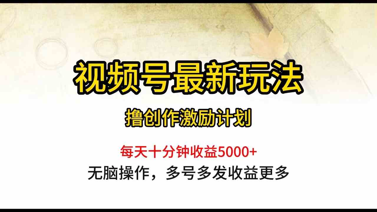 （10087期）视频号最新玩法，每日一小时月入5000+-古龙岛网创