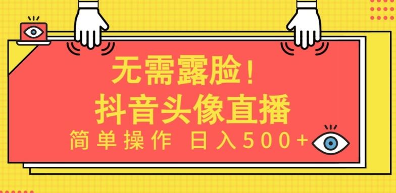 无需露脸，Ai头像直播项目，简单操作日入500+【揭秘】-古龙岛网创