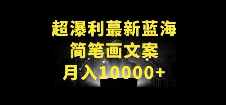 超暴利最新蓝海简笔画配加文案 月入10000+【揭秘】-古龙岛网创