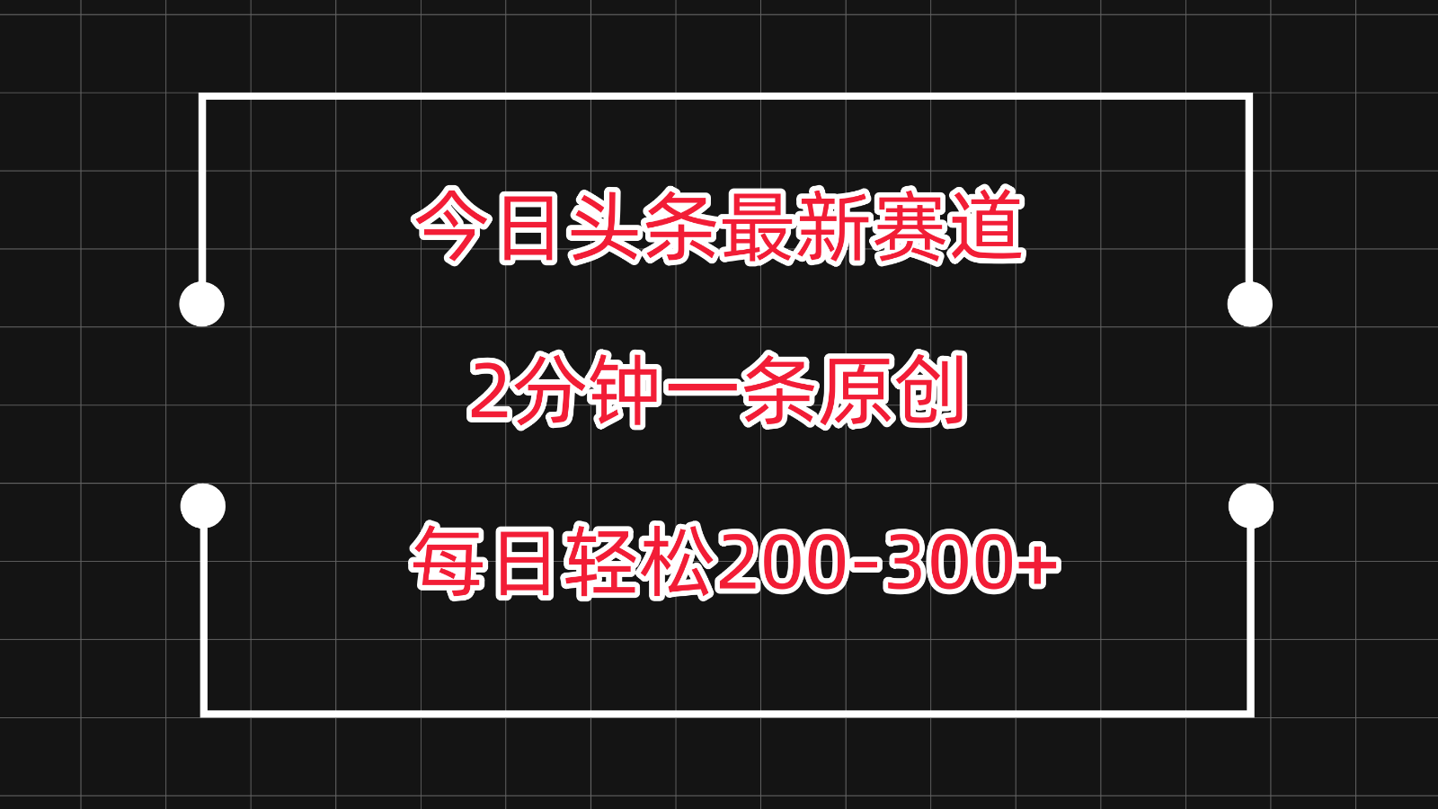 今日头条最新赛道玩法，复制粘贴每日两小时轻松200-300【附详细教程】-古龙岛网创