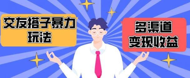 搭子交友群暴力变现玩法，抖音快手等多渠道变现玩法，月收益轻松突破1.6W+【揭秘】-古龙岛网创