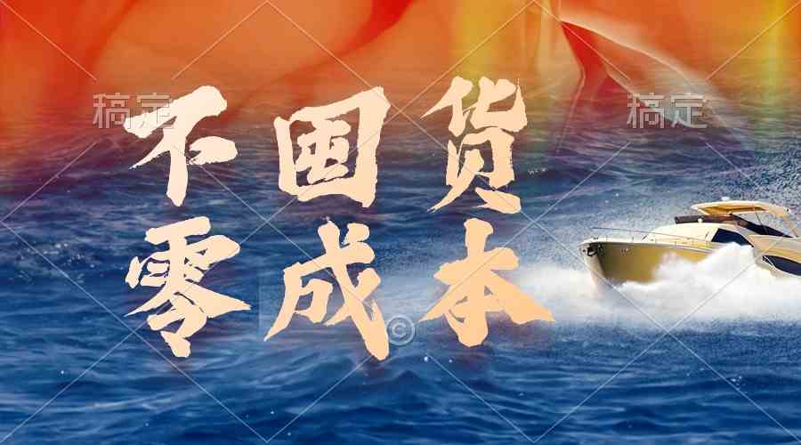 （9978期）不囤货，零成本，最新躺赚玩法，执行就有收益-古龙岛网创