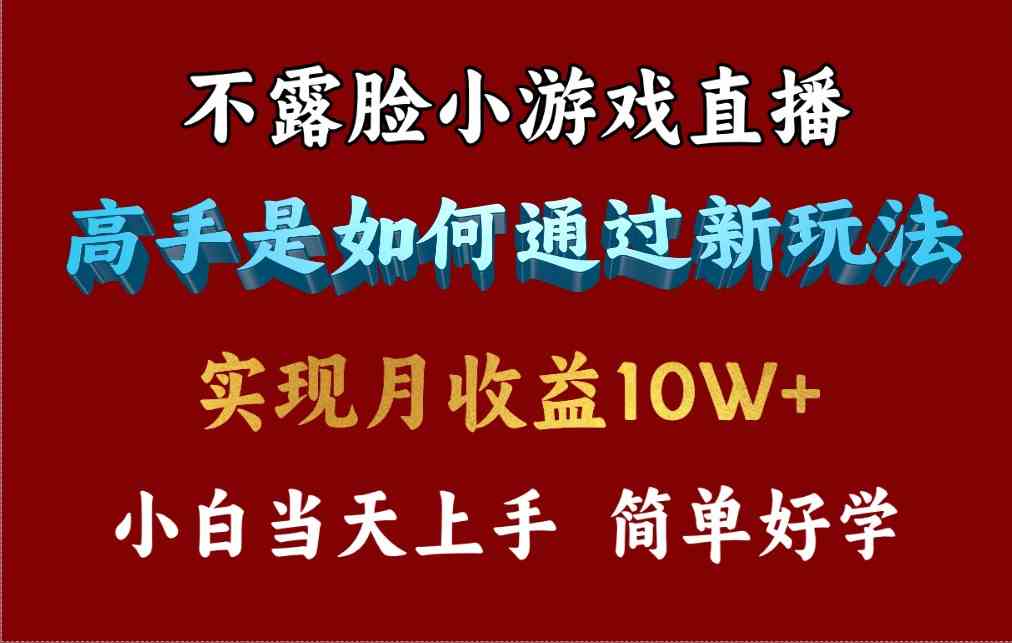 （9955期）4月最爆火项目，不露脸直播小游戏，来看高手是怎么赚钱的，每天收益3800…-古龙岛网创