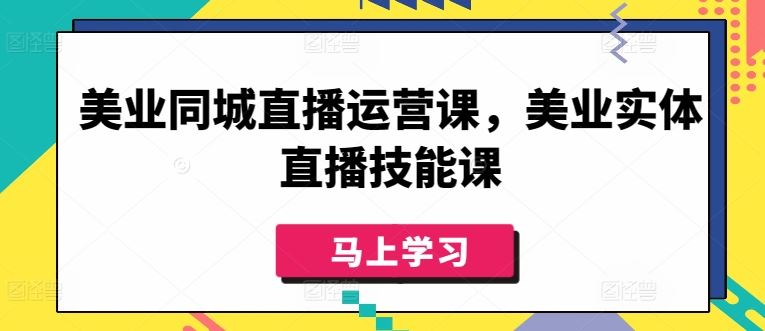 美业同城直播运营课，美业实体直播技能课-古龙岛网创
