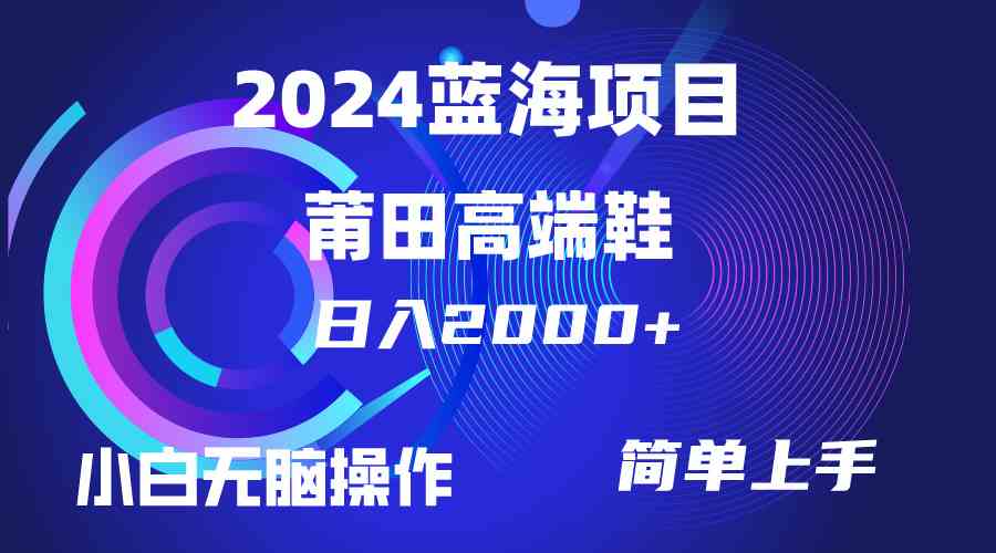 （10030期）每天两小时日入2000+，卖莆田高端鞋，小白也能轻松掌握，简单无脑操作…-古龙岛网创