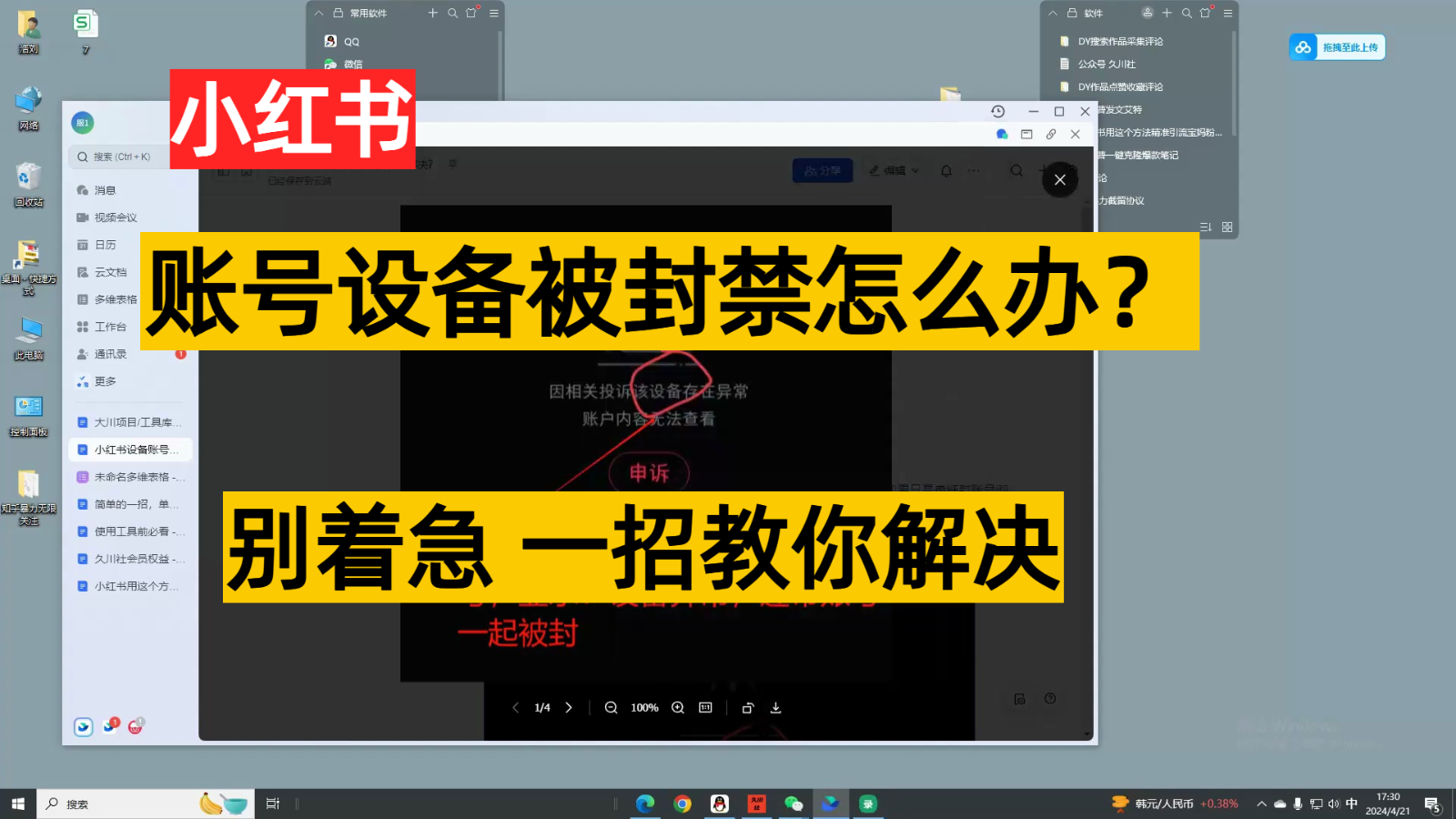 小红书账号设备封禁该如何解决，不用硬改 不用换设备保姆式教程-古龙岛网创