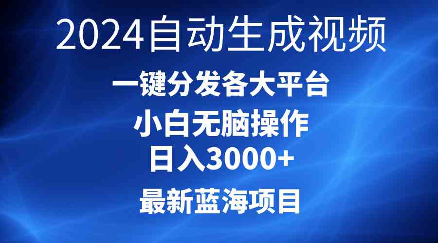 （10190期）2024最新蓝海项目AI一键生成爆款视频分发各大平台轻松日入3000+，小白…-古龙岛网创