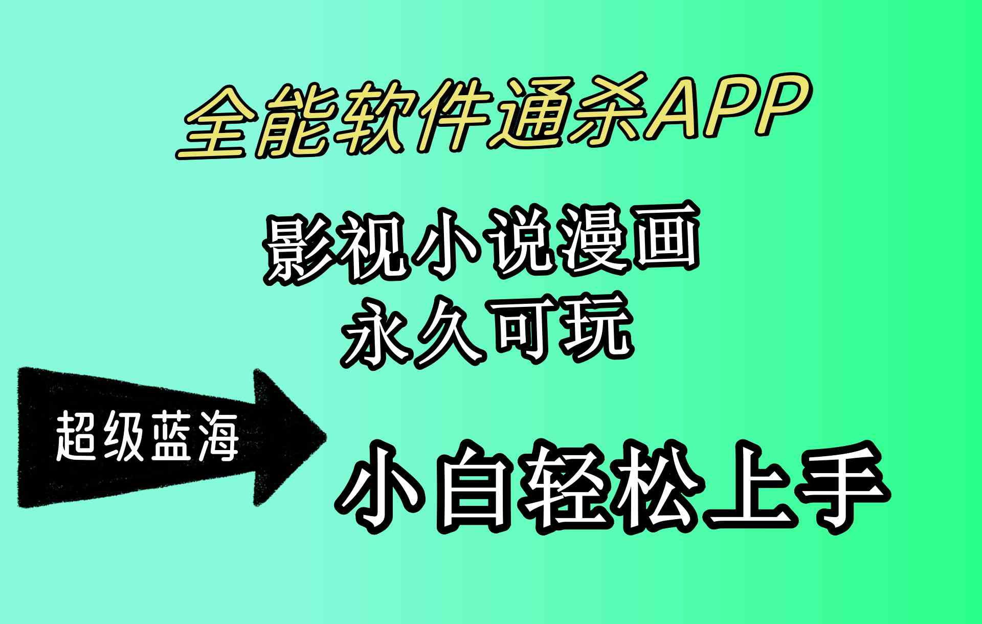 （10012期）全能软件通杀APP，影视小说漫画，轻轻松松月入3w+，永久可玩，小白轻松…-古龙岛网创