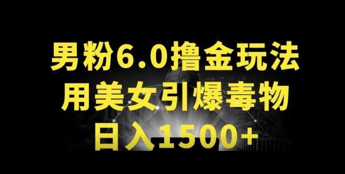 男粉6.0.革新玩法，一天收入1500+，用美女引爆得物APP【揭秘】-古龙岛网创