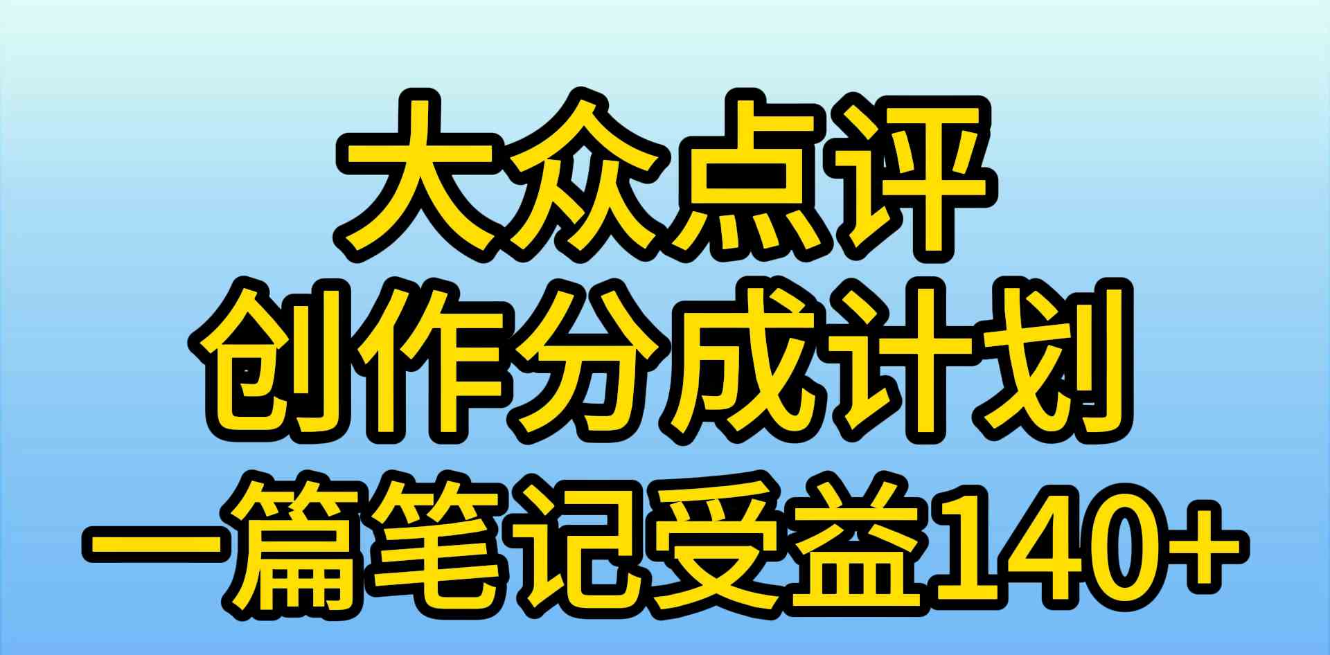 (9979期)大众点评创作分成,一篇笔记收益140+,新风口第一波,作品制作简单,小…-古龙岛网创