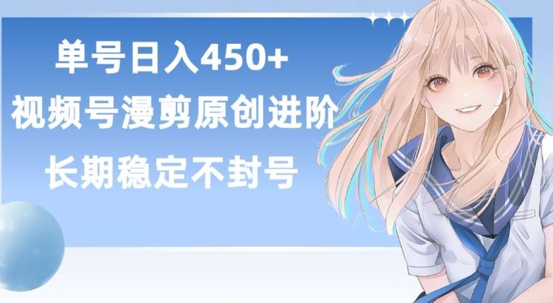单号日赚450+，视频号原创漫剪进阶版，长久稳定，而且具有睡后收益【揭秘】-古龙岛网创