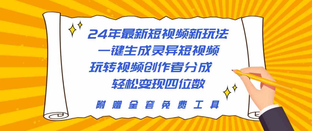（10153期）24年最新短视频新玩法，一键生成灵异短视频，玩转视频创作者分成  轻松…-古龙岛网创