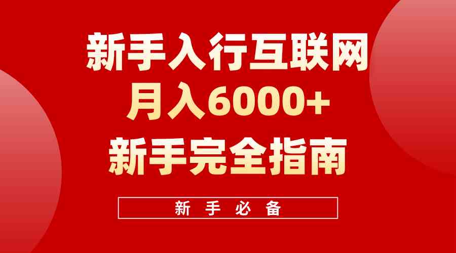 （10058期）互联网新手月入6000+完全指南 十年创业老兵用心之作，帮助小白快速入门-古龙岛网创