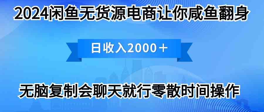 （10148期）2024闲鱼卖打印机，月入3万2024最新玩法-古龙岛网创