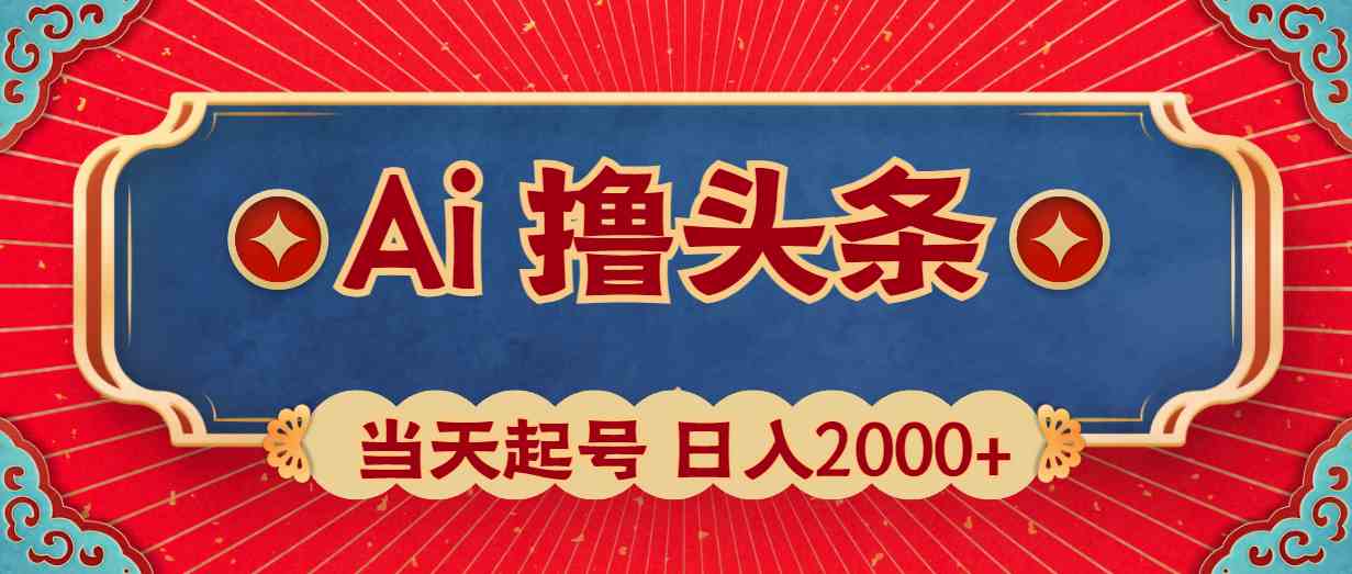 （10095期）Ai撸头条，当天起号，第二天见收益，日入2000+-古龙岛网创