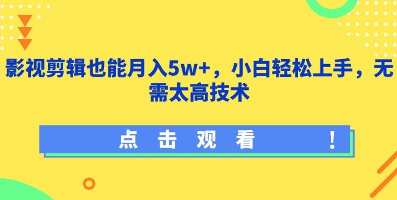 影视剪辑也能月入5w+，小白轻松上手，无需太高技术【揭秘】-古龙岛网创