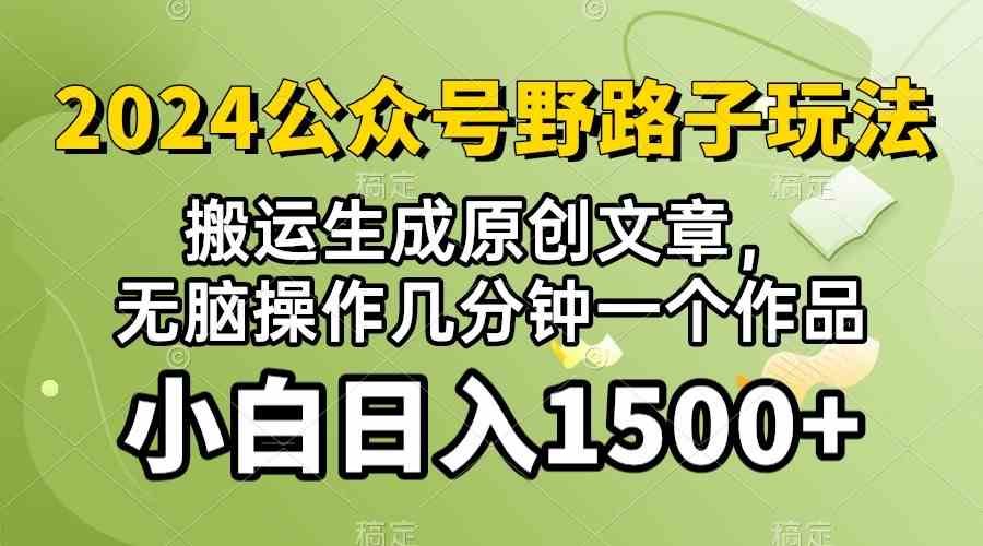 (10174期）2024公众号流量主野路子，视频搬运AI生成 ，无脑操作几分钟一个原创作品…-古龙岛网创