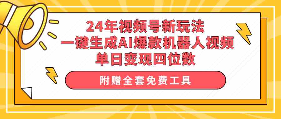 （10024期）24年视频号新玩法 一键生成AI爆款机器人视频，单日轻松变现四位数-古龙岛网创