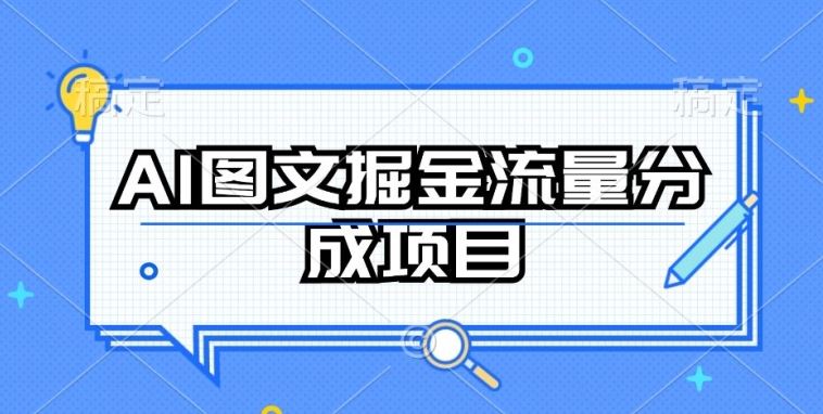 AI图文掘金流量分成项目,持续收益操作【揭秘】