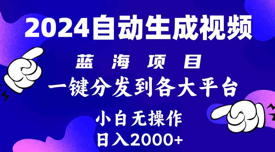 (10059期)2024年最新蓝海项目 自动生成视频玩法 分发各大平台 小白无脑操作 日入2k+-古龙岛网创