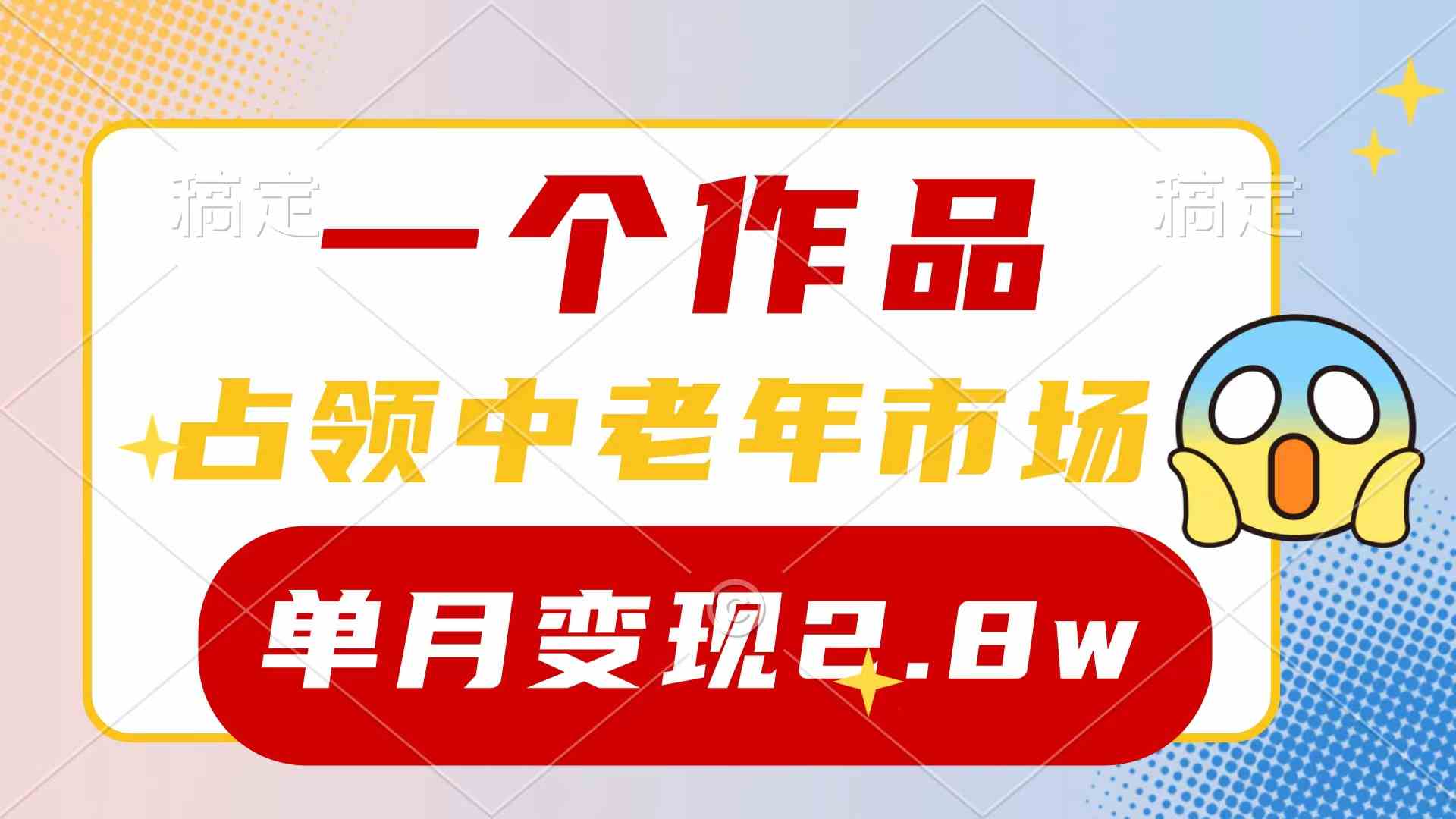 （10037期）一个作品，占领中老年市场，新号0粉都能做，7条作品涨粉4000+单月变现2.8w-古龙岛网创