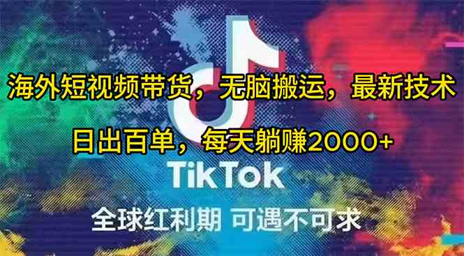 (10051期)海外短视频带货,无脑搬运,最新技术,日出百单,每天躺赚2000+-古龙岛网创