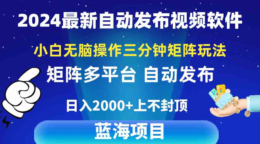 (10166期)2024最新视频矩阵玩法,小白无脑操作,轻松操作,3分钟一个视频,日入2k+-古龙岛网创