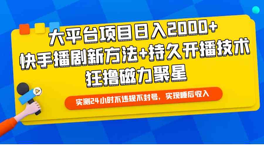 （9947期）大平台项目日入2000+，快手播剧新方法+持久开播技术，狂撸磁力聚星-古龙岛网创