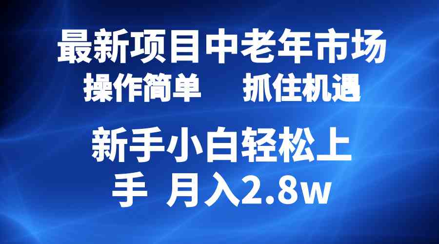 （10147期） 2024最新项目，中老年市场，起号简单，7条作品涨粉4000+，单月变现2.8w-古龙岛网创