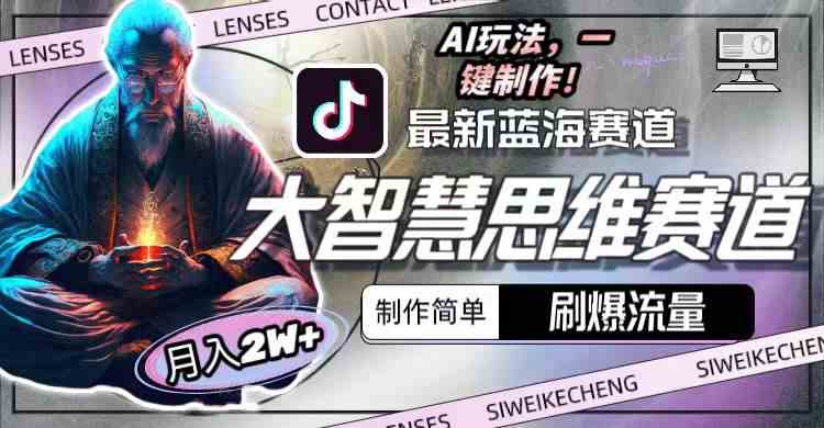 （10181期）最新大智慧思维赛道AI玩法，刷爆流量，制作简单，小白月入2w+-古龙岛网创