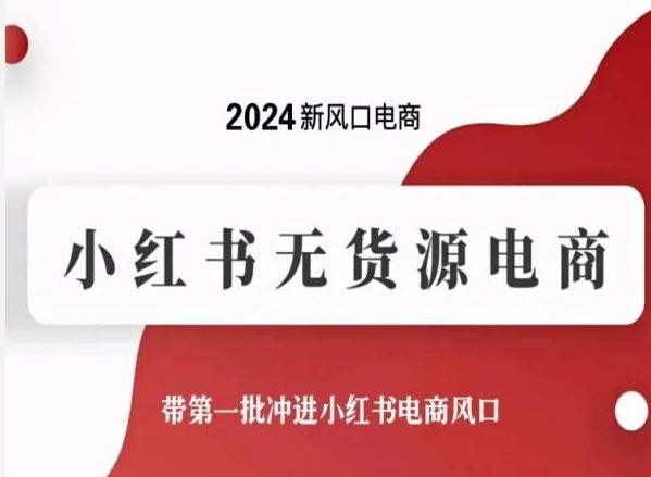 2024新风口电商，小红书无货源电商，带第一批冲进小红书电商风口-古龙岛网创