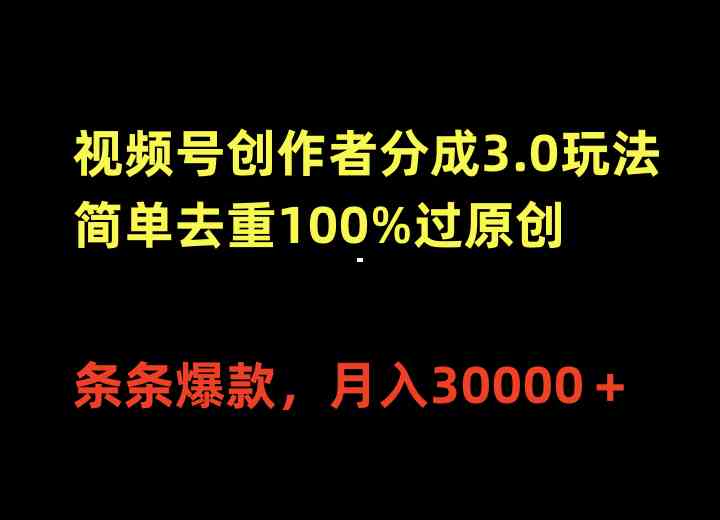 (10001期)视频号创作者分成3.0玩法,简单去重100%过原创,条条爆款,月入30000+-古龙岛网创